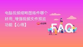 电脑视频缩略图插件哪个好用_增强视频文件预览功能【心得】