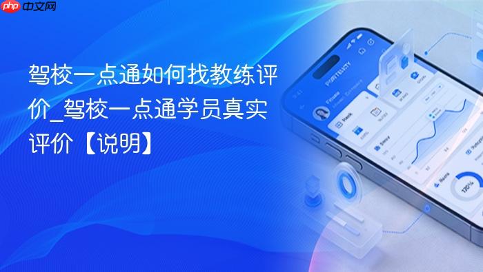 驾校一点通如何找教练评价_驾校一点通学员真实评价【说明】