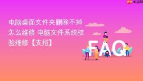 电脑桌面文件夹删除不掉怎么维修 电脑文件系统校验维修【支招】