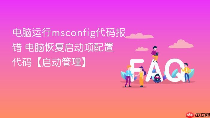 电脑运行msconfig代码报错 电脑恢复启动项配置代码【启动管理】