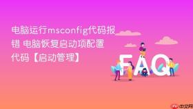 电脑运行msconfig代码报错 电脑恢复启动项配置代码【启动管理】