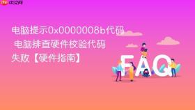 电脑提示0x0000008b代码 电脑排查硬件校验代码失败【硬件指南】