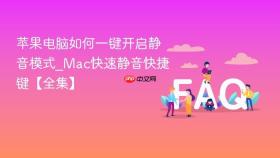 苹果电脑如何一键开启静音模式_mac快速静音快捷键【全集】