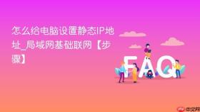 怎么给电脑设置静态ip地址_局域网基础联网【步骤】