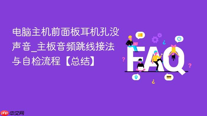 电脑主机前面板耳机孔没声音_主板音频跳线接法与自检流程【总结】