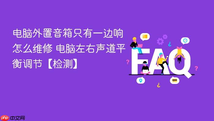 电脑外置音箱只有一边响怎么维修 电脑左右声道平衡调节【检测】