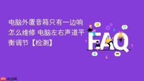 电脑外置音箱只有一边响怎么维修 电脑左右声道平衡调节【检测】