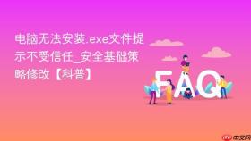 电脑无法安装.exe文件提示不受信任_安全基础策略修改【科普】