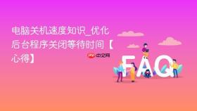 电脑关机速度知识_优化后台程序关闭等待时间【心得】
