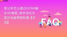 笔记本怎么通过hdmi输出4k画面_版本协议与显示设备带宽检测【方法】