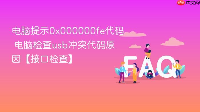 电脑提示0x000000fe代码 电脑检查usb冲突代码原因【接口检查】