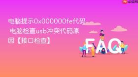 电脑提示0x000000fe代码 电脑检查usb冲突代码原因【接口检查】