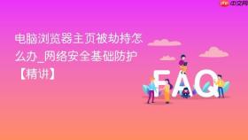 电脑浏览器主页被劫持怎么办_网络安全基础防护【精讲】