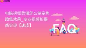 电脑视频剪辑怎么做变焦跟焦效果_专业视频拍摄感实现【速成】