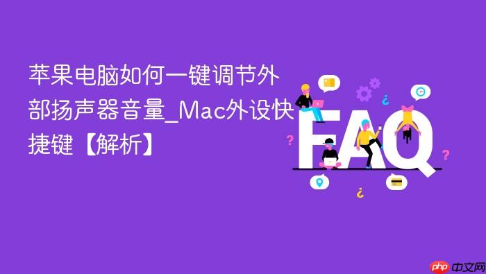 苹果电脑如何一键调节外部扬声器音量_mac外设快捷键【解析】