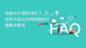 电脑WiFi图标消失了_无线网卡驱动及网络图标问题解决教程
