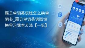 扇贝单词英语版怎么换单词书_扇贝单词英语版切换学习课本方法【一览】