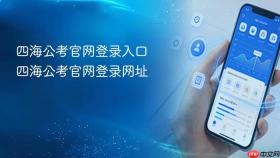 四海公考官网登录入口 四海公考官网登录网址