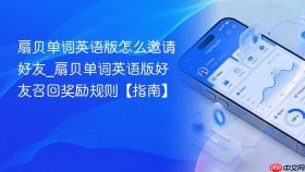 扇贝单词英语版怎么邀请好友_扇贝单词英语版好友召回奖励规则【指南】