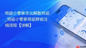班级小管家怎么解散班级_班级小管家班级群组注销流程【详解】