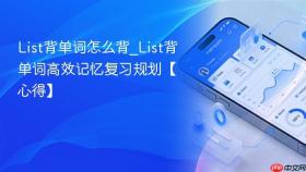 List背单词怎么背_List背单词高效记忆复习规划【心得】