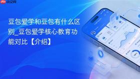 豆包爱学和豆包有什么区别_豆包爱学核心教育功能对比【介绍】