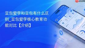 豆包爱学和豆包有什么区别_豆包爱学核心教育功能对比【介绍】