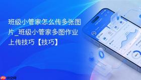 班级小管家怎么传多张图片_班级小管家多图作业上传技巧【技巧】