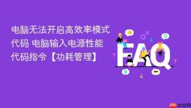 电脑无法开启高效率模式代码 电脑输入电源性能代码指令【功耗管理】