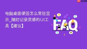 电脑桌面便签怎么常驻显示_随时记录灵感的UI工具【建议】