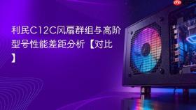 利民c12c风扇群组与高阶型号性能差距分析【对比】