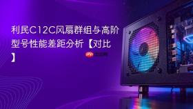 利民C12C风扇群组与高阶型号性能差距分析【对比】
