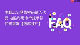 电脑忘记登录密码输入代码 电脑利用命令提示符代码重置【破解技巧】