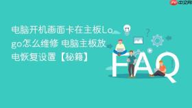 电脑开机画面卡在主板Logo怎么维修 电脑主板放电恢复设置【秘籍】
