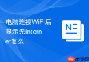 电脑连接WiFi后显示无Internet怎么维修 电脑网络DNS配置修复【手册】