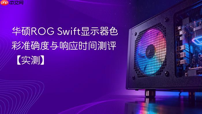 华硕rog swift显示器色彩准确度与响应时间测评【实测】