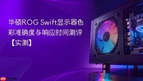 华硕ROG Swift显示器色彩准确度与响应时间测评【实测】
