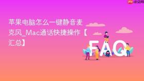 苹果电脑怎么一键静音麦克风_mac通话快捷操作【汇总】