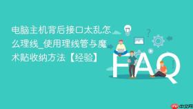 电脑主机背后接口太乱怎么理线_使用理线管与魔术贴收纳方法【经验】