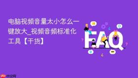 电脑视频音量太小怎么一键放大_视频音频标准化工具【干货】