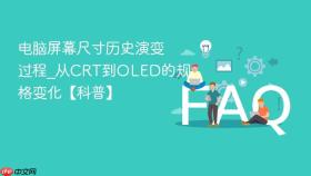 电脑屏幕尺寸历史演变过程_从crt到oled的规格变化【科普】