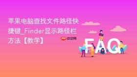 苹果电脑查找文件路径快捷键_finder显示路径栏方法【教学】