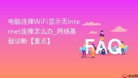 电脑连接wifi显示无internet连接怎么办_网络基础诊断【重点】