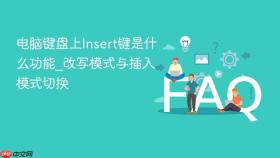 电脑键盘上insert键是什么功能_改写模式与插入模式切换