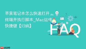 苹果笔记本怎么快速打开终端并执行脚本_mac运维快捷键【归纳】