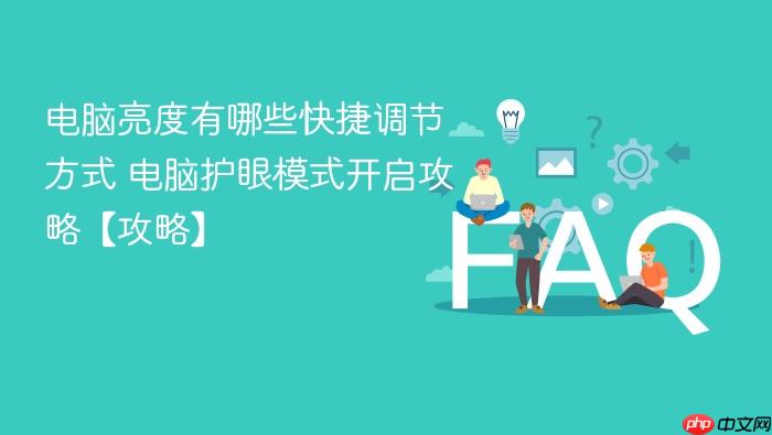 电脑亮度有哪些快捷调节方式 电脑护眼模式开启攻略【攻略】