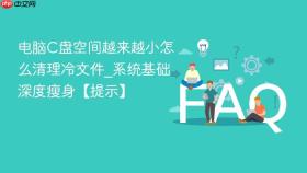 电脑c盘空间越来越小怎么清理冷文件_系统基础深度瘦身【提示】