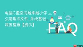 电脑C盘空间越来越小怎么清理冷文件_系统基础深度瘦身【提示】