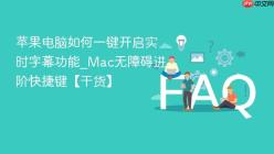 苹果电脑如何一键开启实时字幕功能_Mac无障碍进阶快捷键【干货】