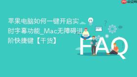 苹果电脑如何一键开启实时字幕功能_Mac无障碍进阶快捷键【干货】